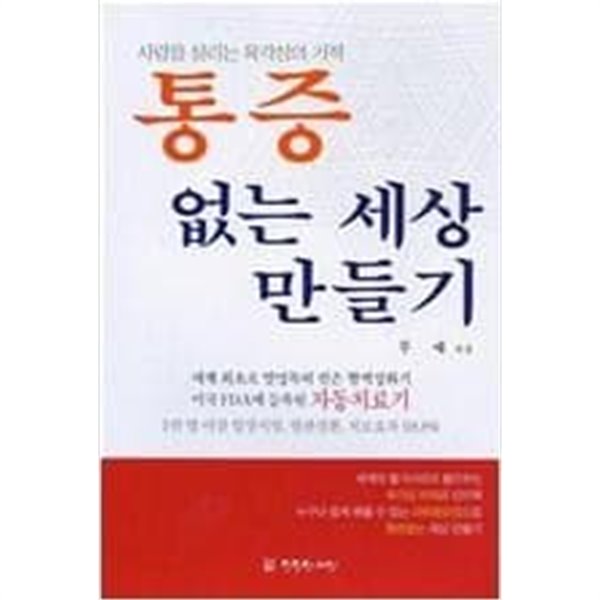 통증 없는 세상 만들기  사람을 살리는 육각성의 기적 