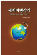 세계여행작가2016 vol 1