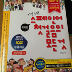 스페인어 첫걸음의 모든 것 회화편+문법편