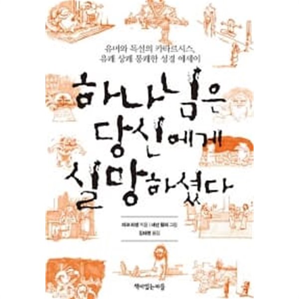 하나님은 당신에게 실망하셨다 ★