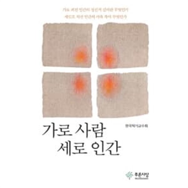 가로 사람 세로 인간 ★