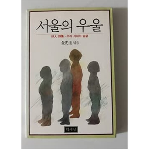 서울의 우울 1987년 발행본 84인 시집 