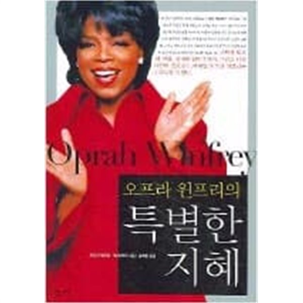 오프라 윈프리의 특별한 지혜 오프라 윈프리 (지은이), 송제훈 (옮긴이) | 집사재 | 2005년 2월
