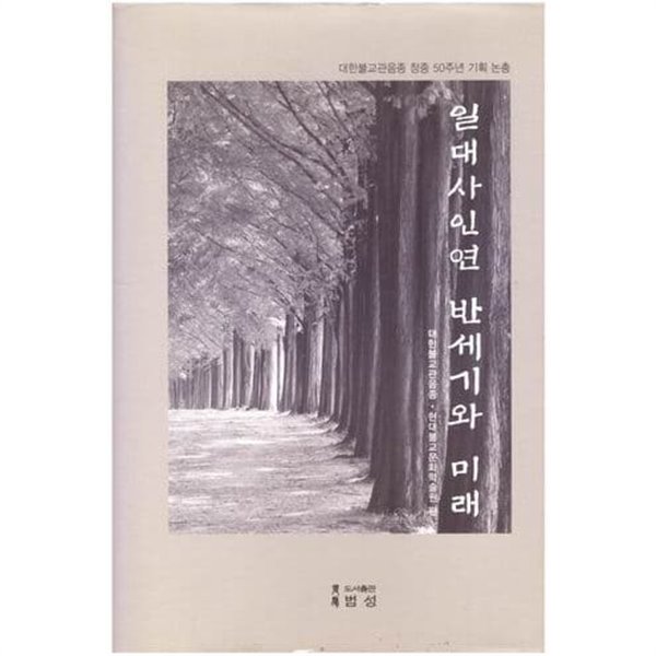 일대사인연 반세기와 미래/대한 불교 관음종