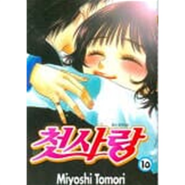 첫사랑(완결) 1~10  - Miyoshi Tomori 나노카의 그이 작가 -