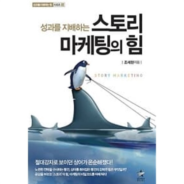 성과를 지배하는 스토리 마케팅의 힘 ★