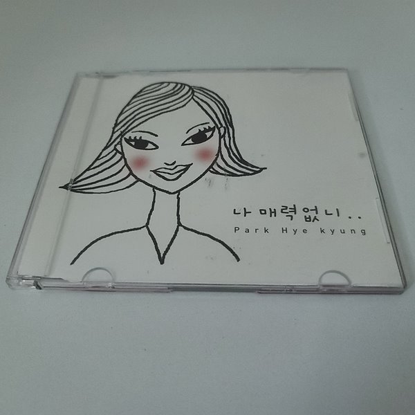 박혜경 싱글 - 나 매력 없니 