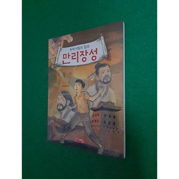 녹색 비밀의 집과 만리장성