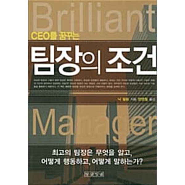 CEO를 꿈꾸는 팀장의 조건 ★