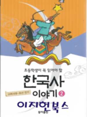초등학생이 꼭 읽어야 할 한국사 이야기 2