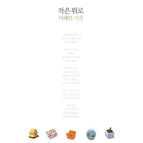 작은 위로 ★