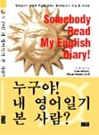 누구야 내 영어일기 본 사람 (테이프없음)