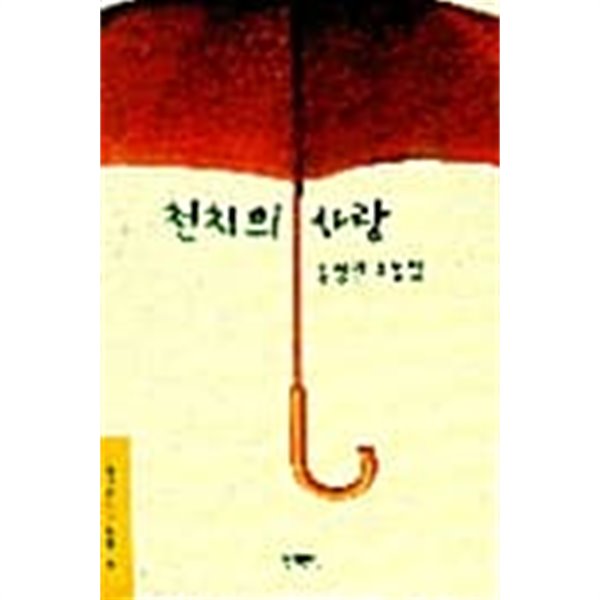 천치의 사랑