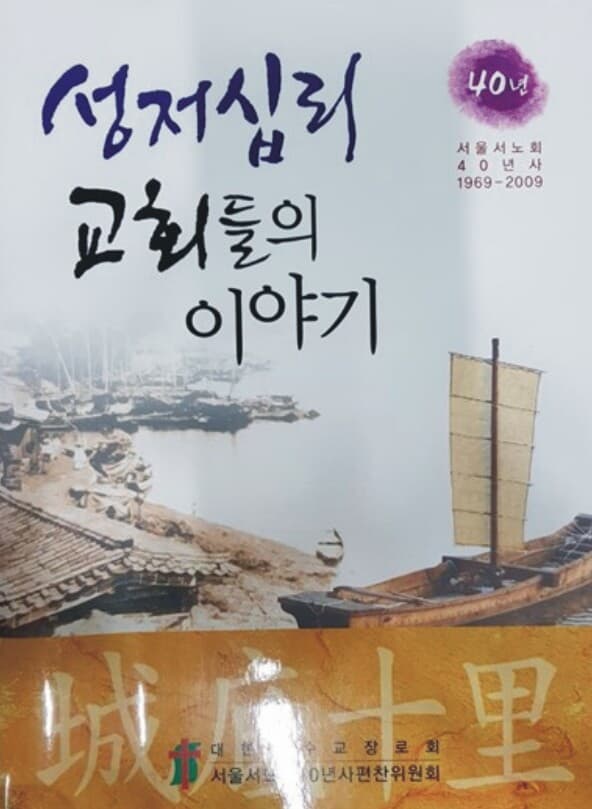 성저십리 교회들의 이야기 / 이건호 발행 / 한국장로교출판사 / 2010년10월25일