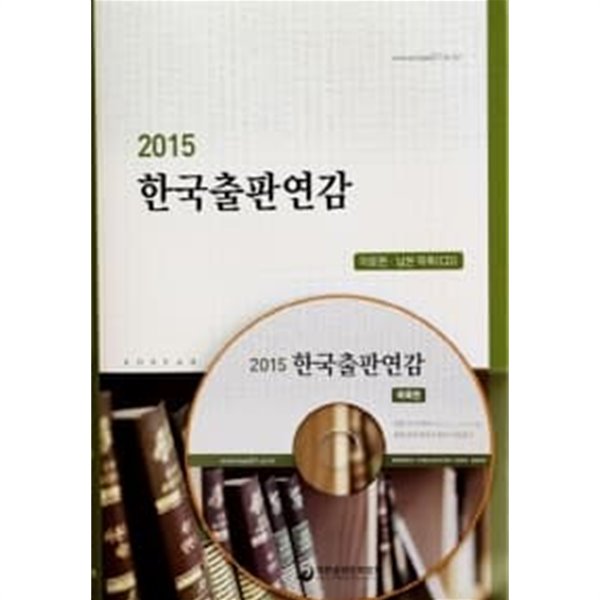 한국출판연감 2015