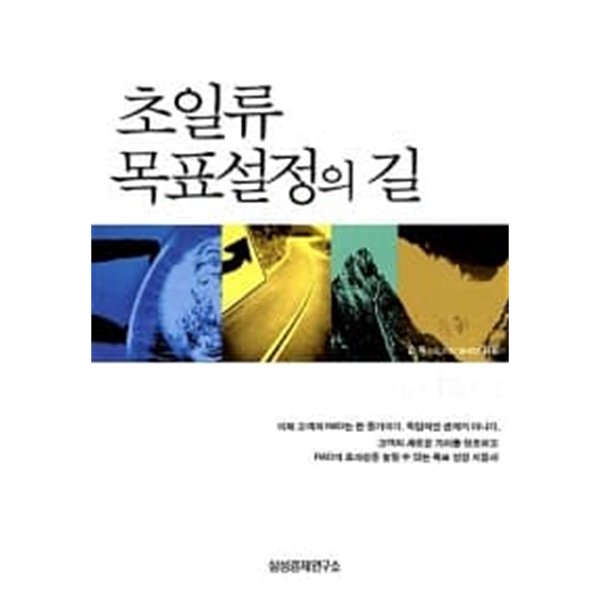 초일류 목표설정의 길