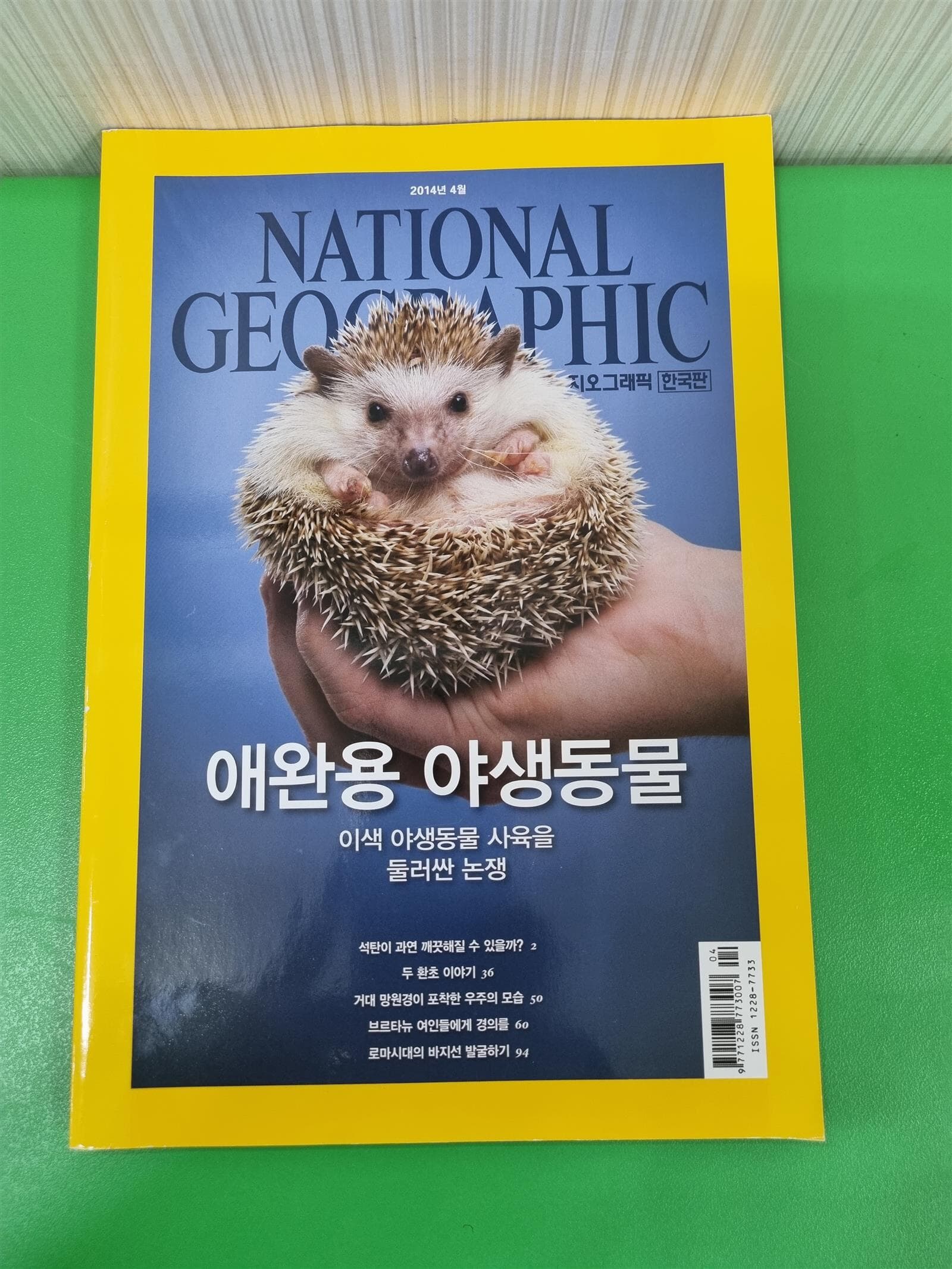 NATIONAL GEOGRAPHIC 한국판 ˝애완용 야생동물+뇌의 비밀 총2권 (2014.04, 2014.02)
