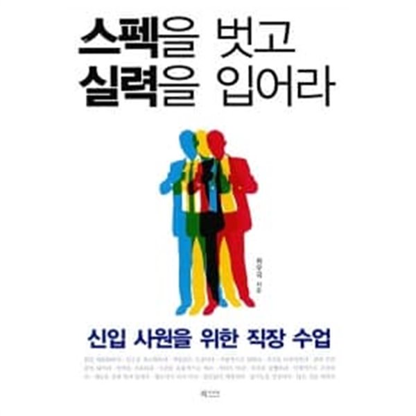 스펙을 벗고 실력을 입어라 ★