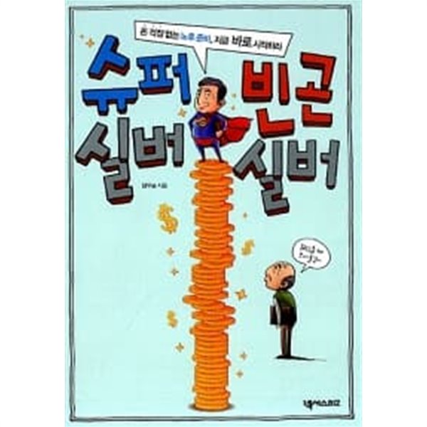 슈퍼실버 빈곤실버 ★