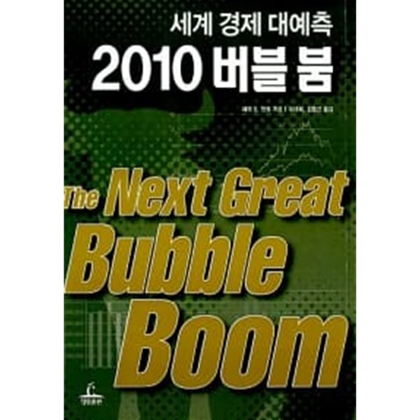 2010 버블 붐 ★