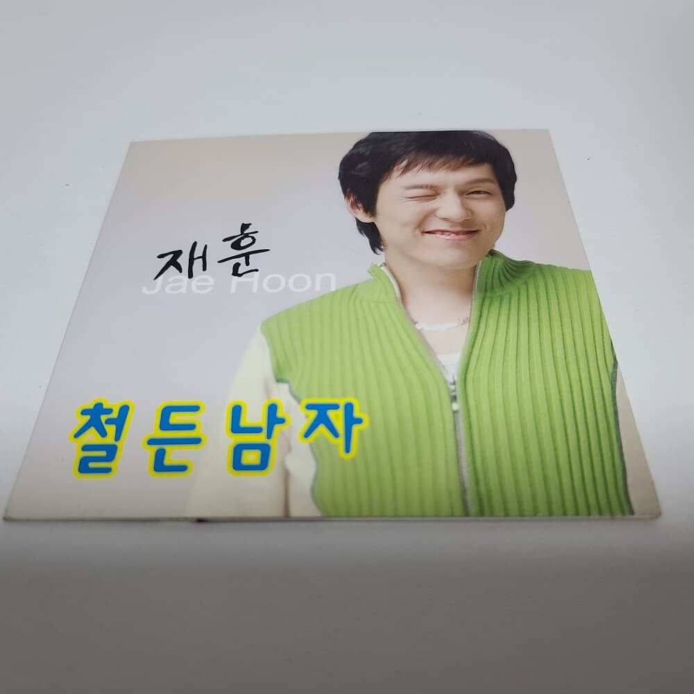 재훈 싱글 - 철든 남자