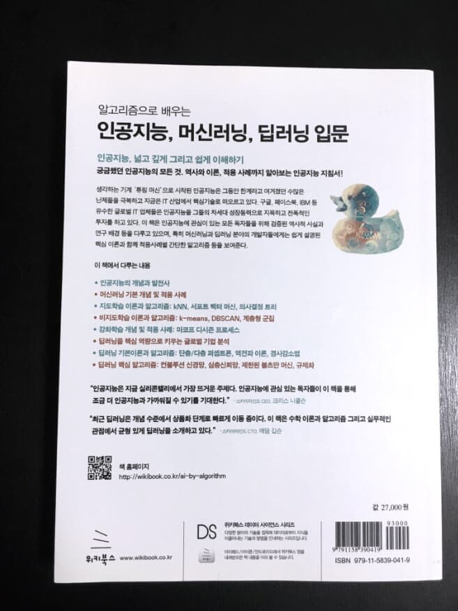 알고리즘으로 배우는 인공지능, 머신러닝, 딥러닝 입문