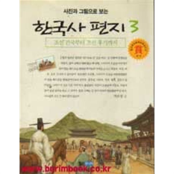 사진과 그림으로 보는 한국사 편지 3 조선 건국부터 조선 후기까지