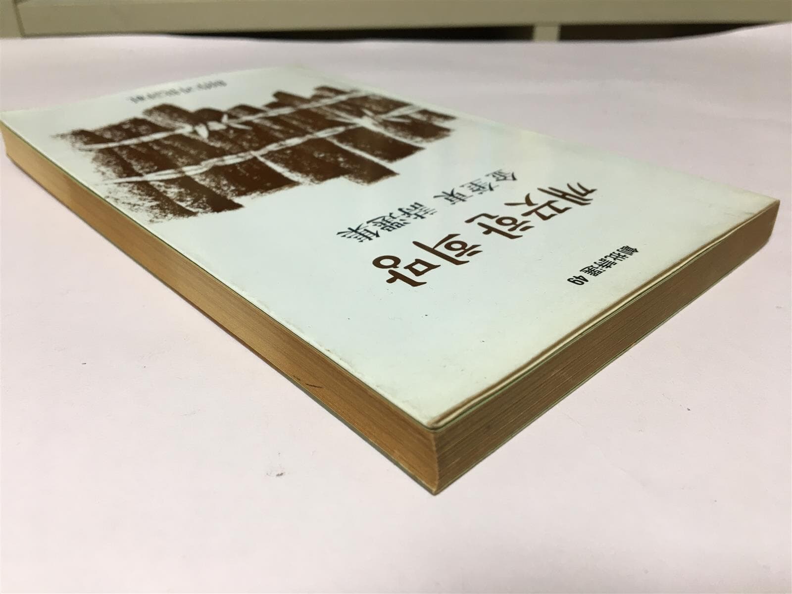 깨끗한 희망(초판) / 김규동 시집 / 창작과 비평사 / 상태 : 중(설명과 사진 참고)