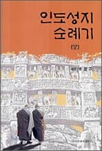 인도성지 순례기[상-하] 2권세트