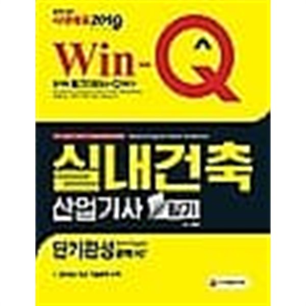 Win-Q 실내건축산업기사 필기 단기완성 /(2019 시대에듀 윙크/하단참조)