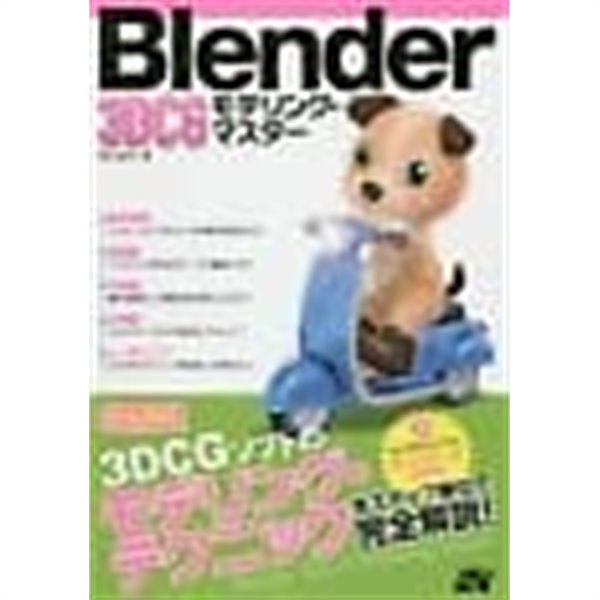 Blender 3DCG モデリング&#183;マスタ- /(Benjamin)