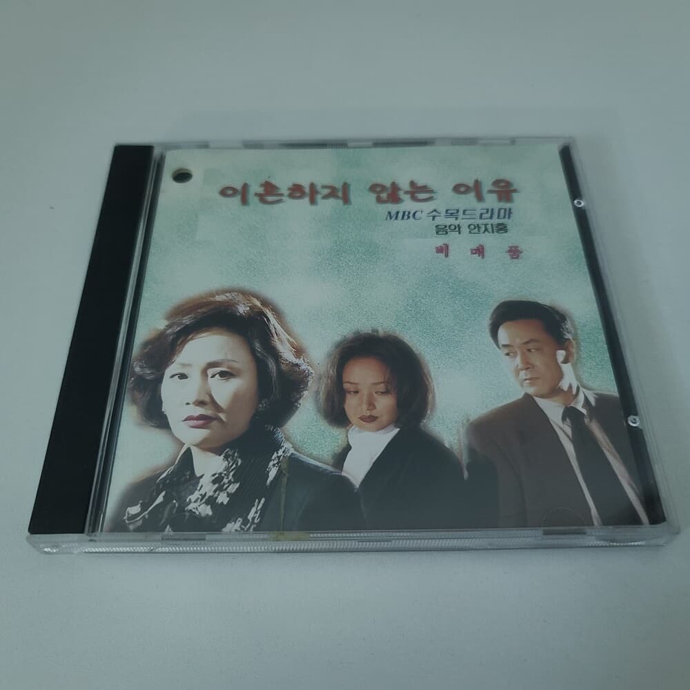 이혼하지 않는 이유 - MBC 수목드라마 