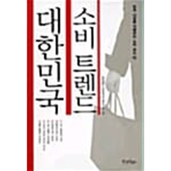 대한민국 소비 트렌드 ★