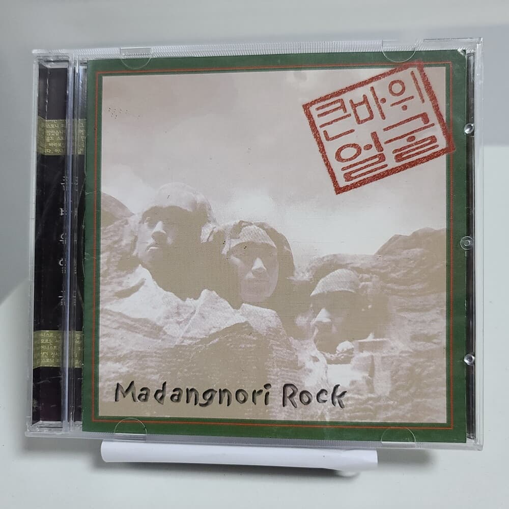 큰 바위 얼굴 1집 - MADANGNORI ROCK 