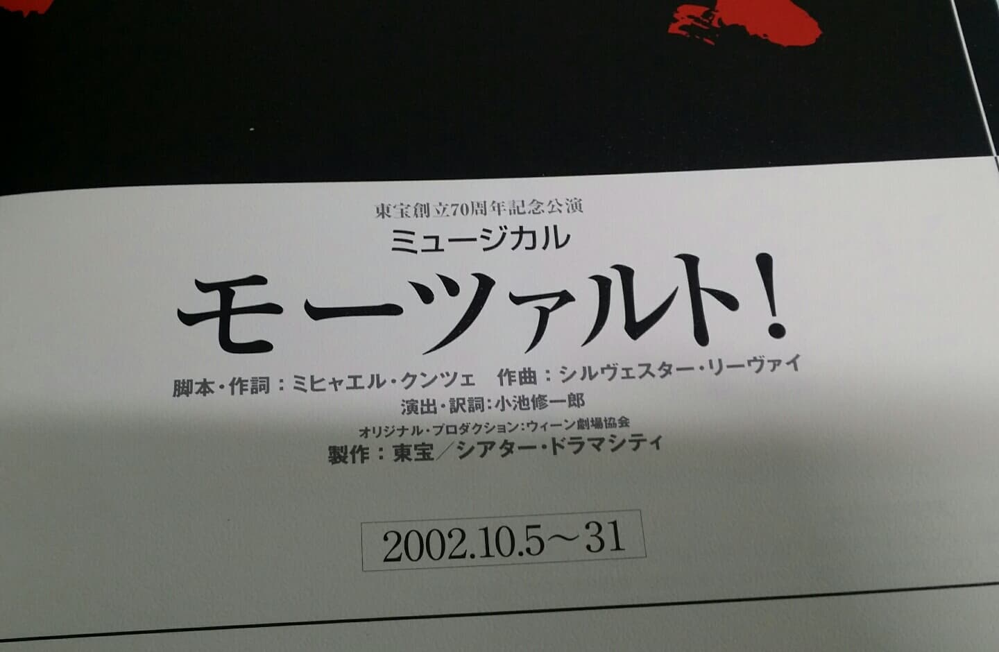 일본 뮤지컬 모차르트 2002년 제국극장 프로그램북