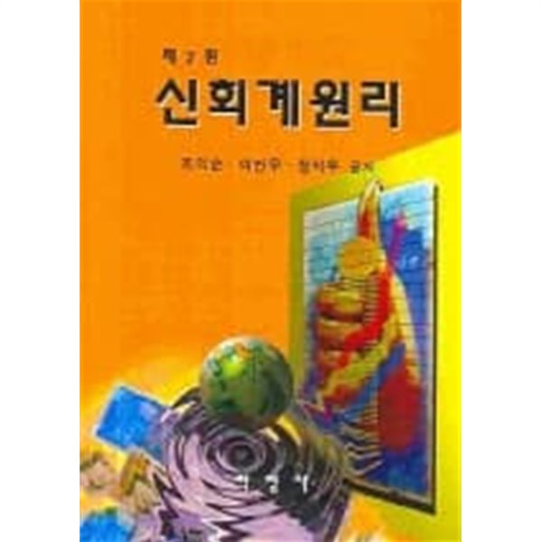 신회계원리(제2판)