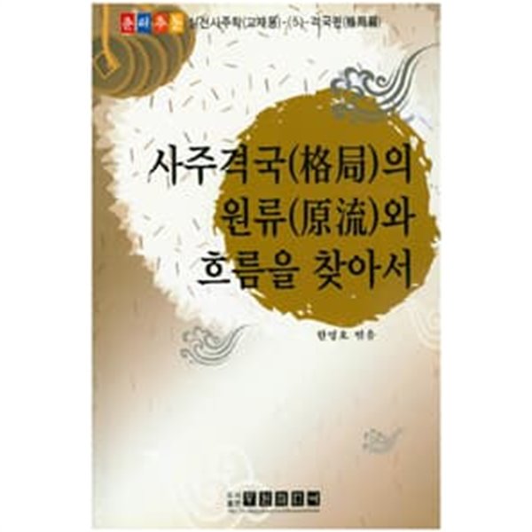 (상급) 사주격국의 원류와 흐름을 찾아서 (605-8)