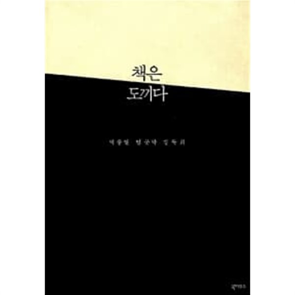 책은 도끼다 ★