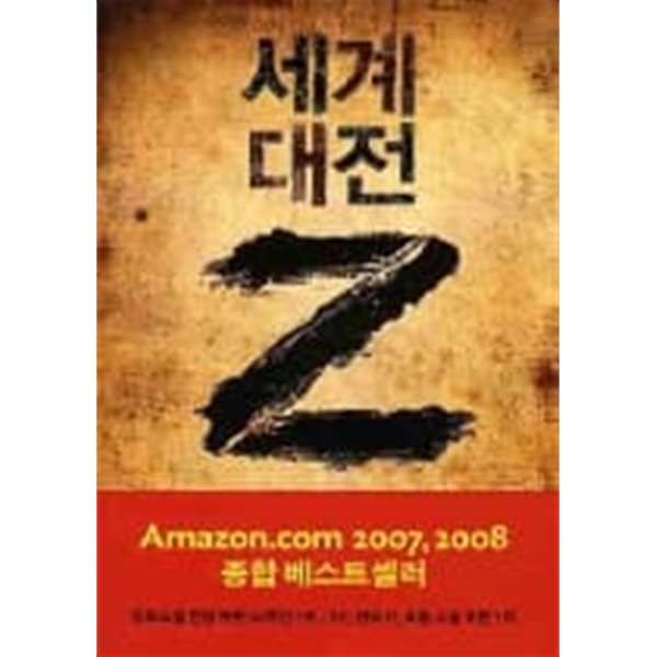 세계 대전 Z (밀리언셀러클럽 84) 