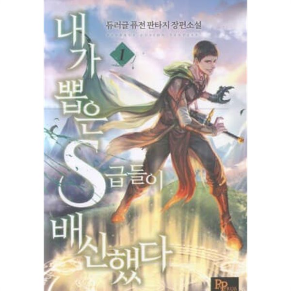 내가 뽑은 S급들이 배신했다 1-7완결- 듀러글-