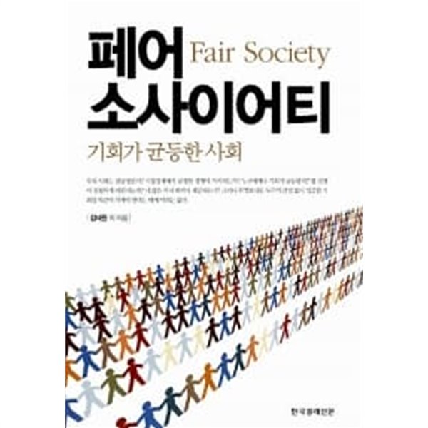 페어 소사이어티 Fair Society