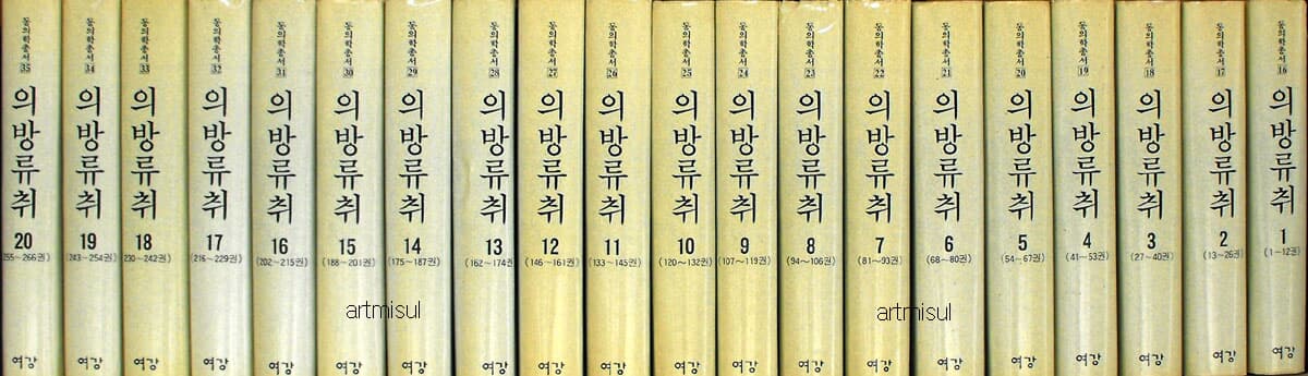 의방류취 醫方類聚 (전20권) . 한방. 한의학 