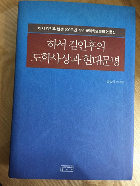 하서 김인후의 도학사상과 현대문명
