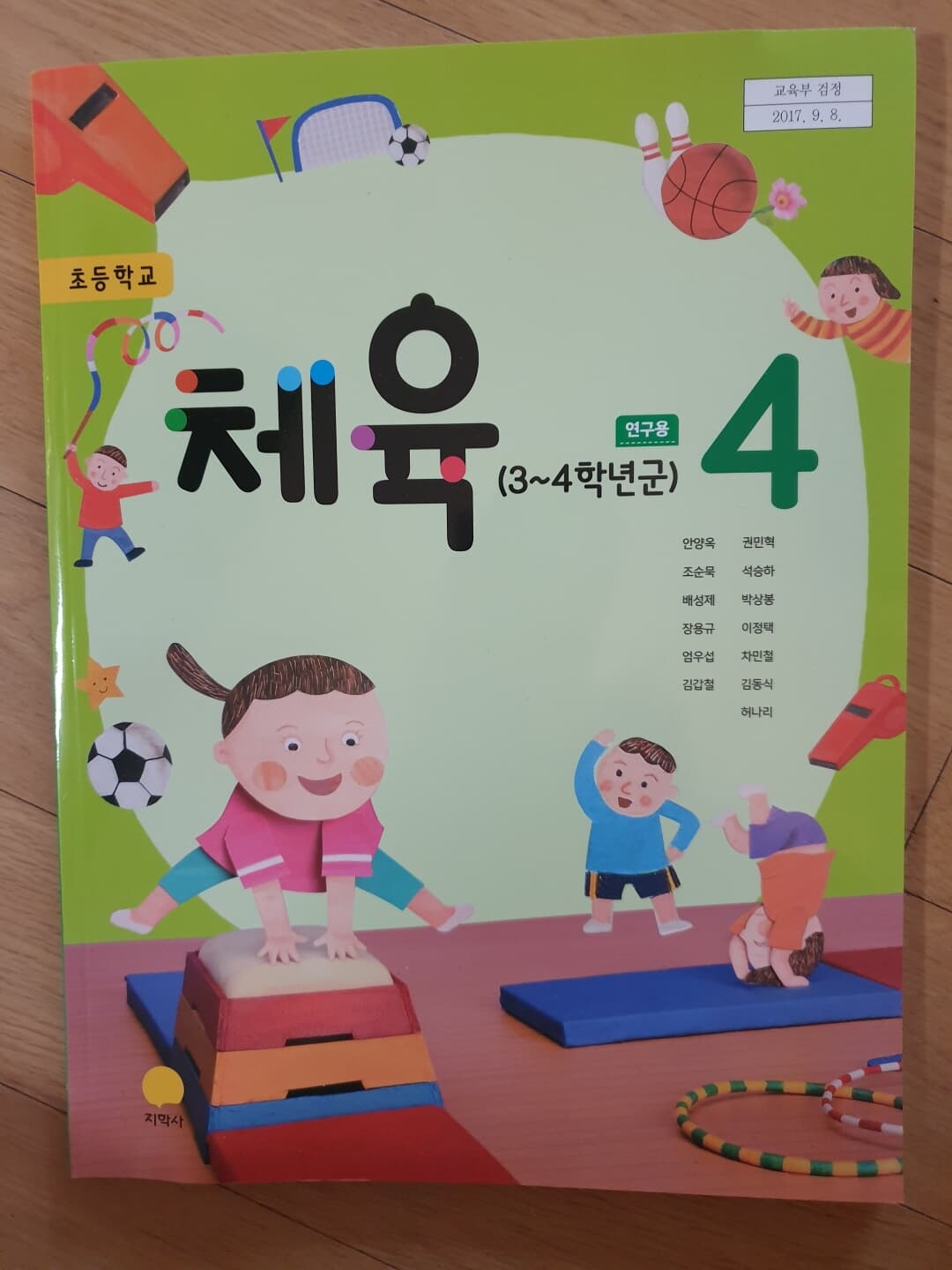 초등학교 체육 4 연구용교과서 (지학사-안양옥)-시디1장