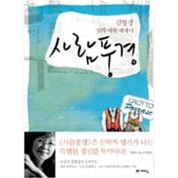 사람풍경 - 김형경 심리 여행 에세이 