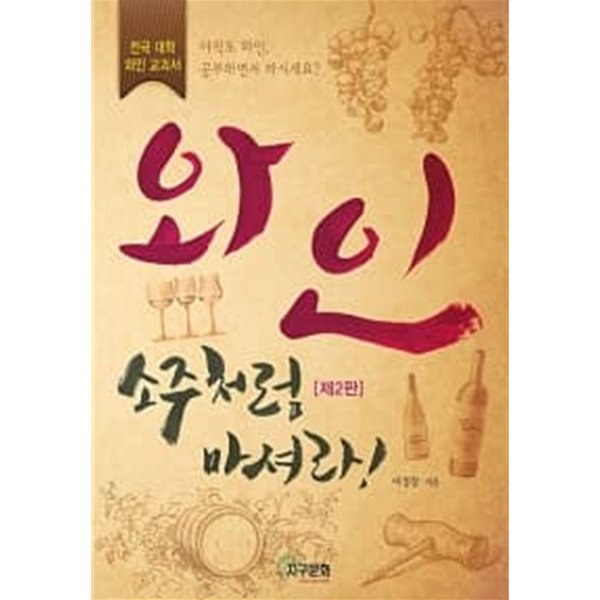 와인, 소주처럼 마셔라