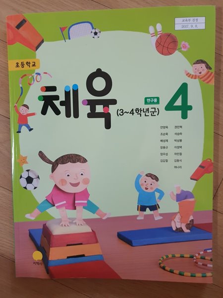 초등학교 체육 4 연구용교과서 (지학사-안양옥)-시디1장