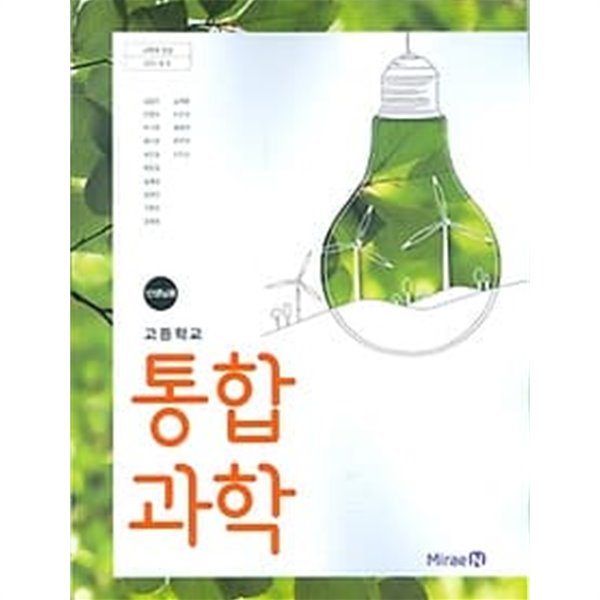 미래엔 고등학교 통합과학 교과서 (김성진) 교사용교과서 새교육과정 - 예스24