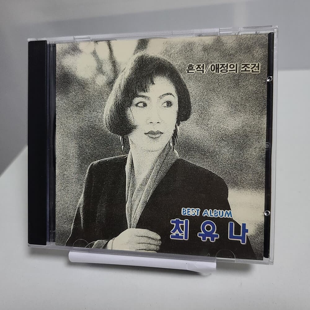 최유나 BEST ALBUM 