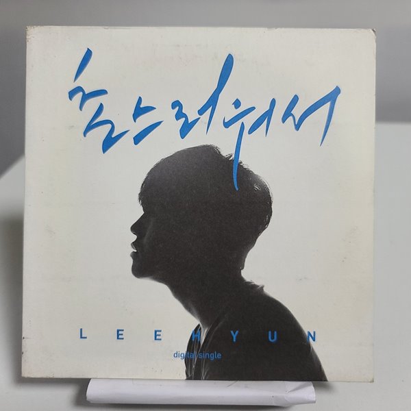 이현 싱글 - 촌스러워서 